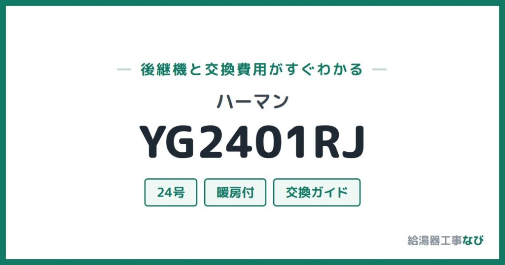 ハーマン YG2401RJの後継機と交換費用ガイド