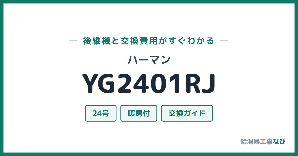 ハーマン YG2401RJの後継機と交換費用ガイド