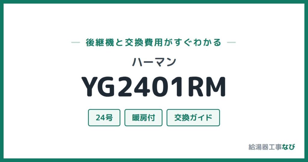 ハーマン YG2401RMの後継機と交換費用ガイド