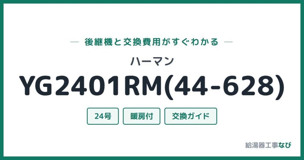 ハーマン YG2401RM(44-628)の後継機と交換費用ガイド