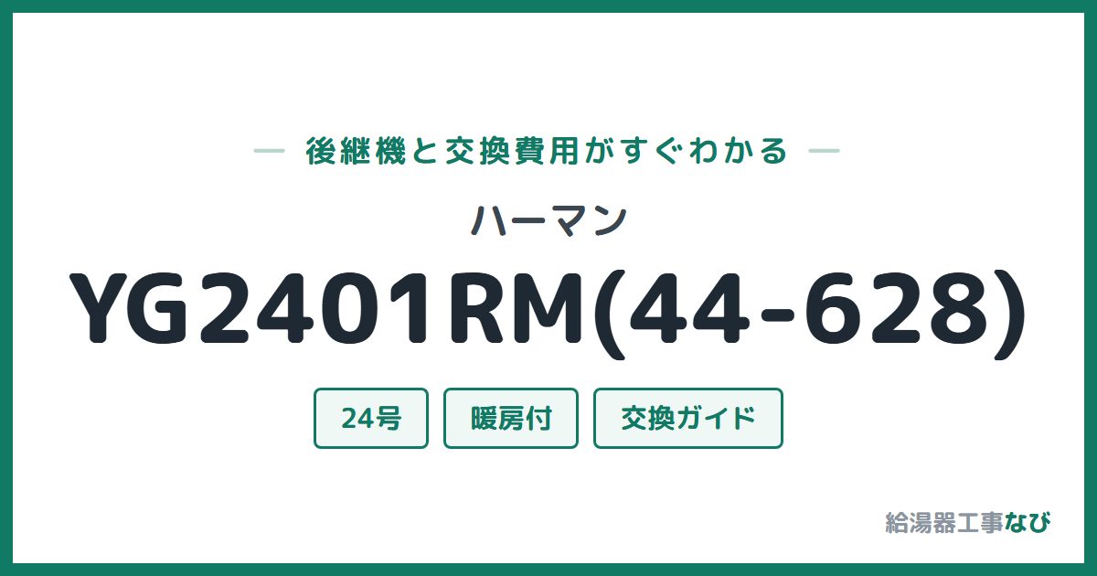 ハーマン YG2401RM(44-628)の後継機と交換費用ガイド