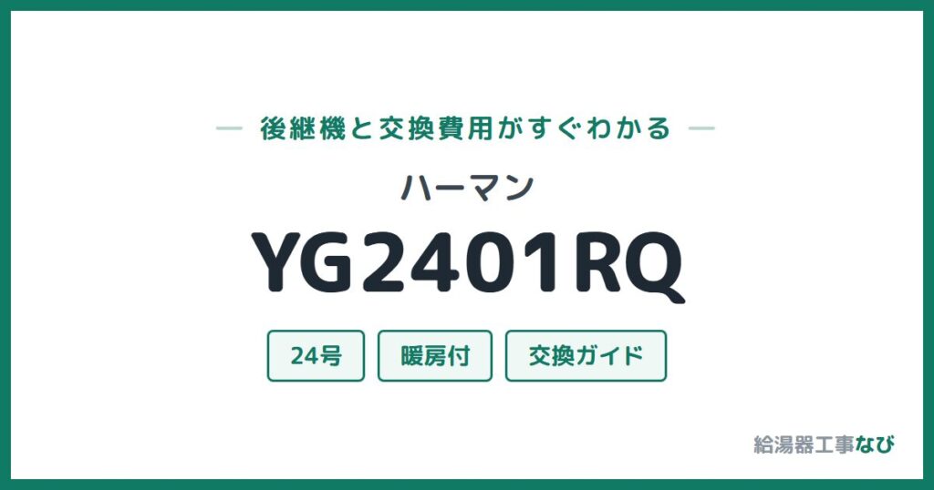 ハーマン YG2401RQの後継機と交換費用ガイド