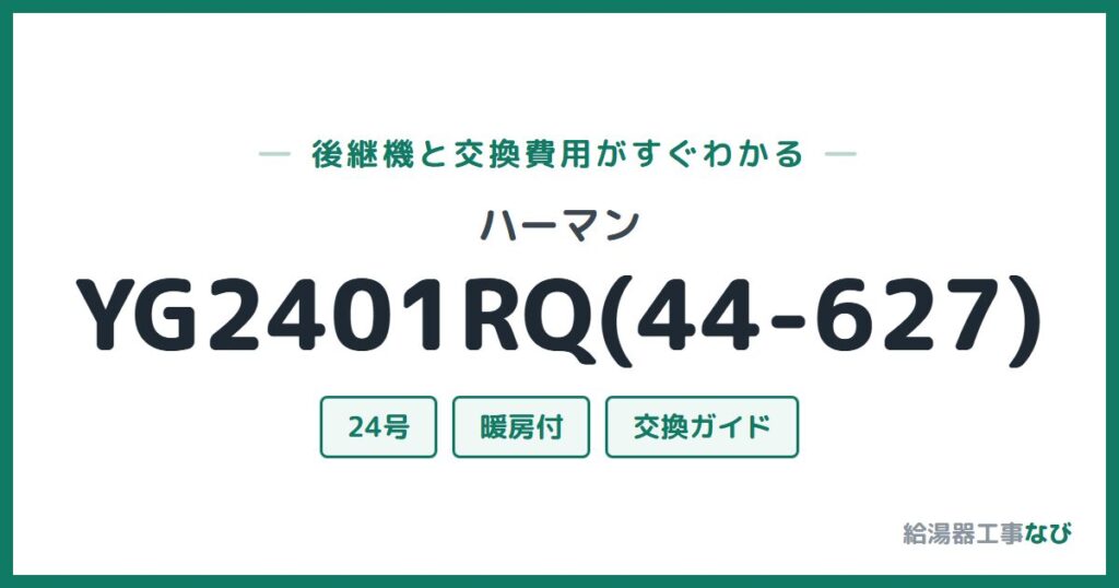 ハーマン YG2401RQ(44-627)の後継機と交換費用ガイド