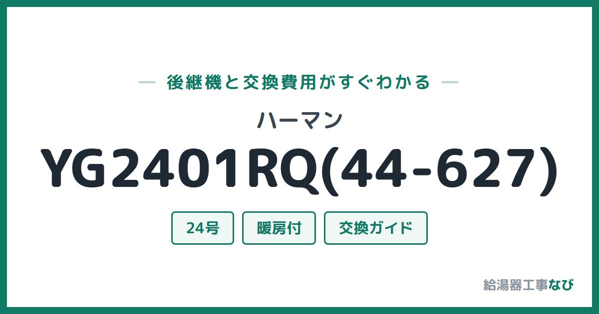 ハーマン YG2401RQ(44-627)の後継機と交換費用ガイド