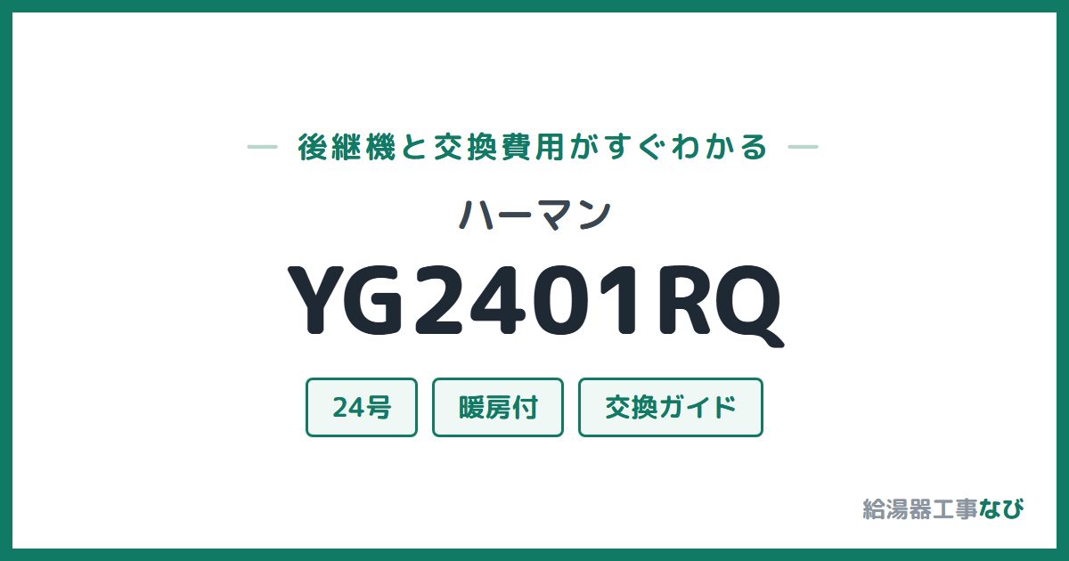 ハーマン YG2401RQの後継機と交換費用ガイド