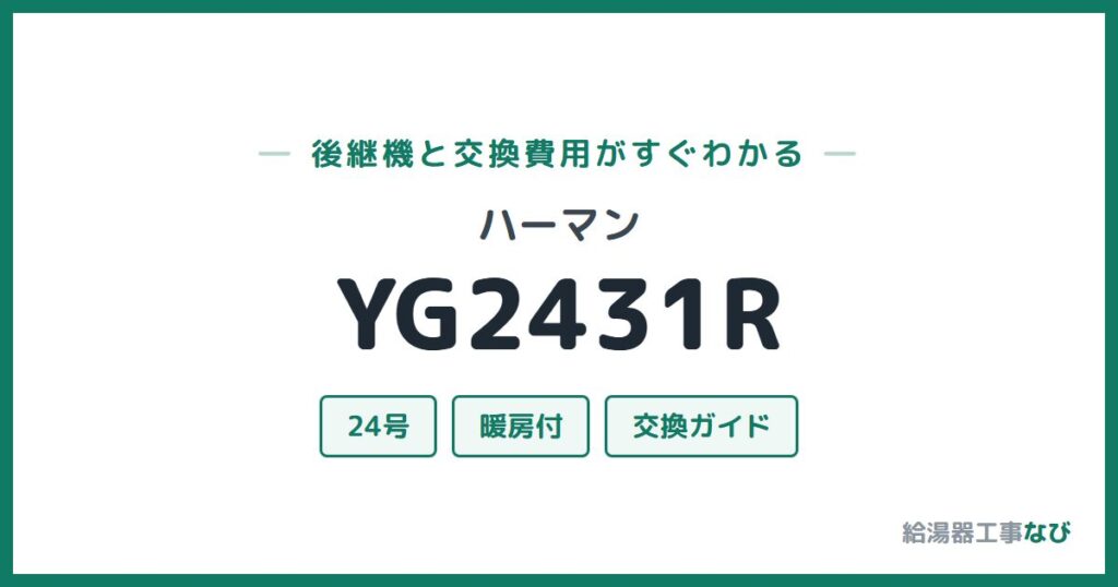 ハーマン YG2431Rの後継機と交換費用ガイド