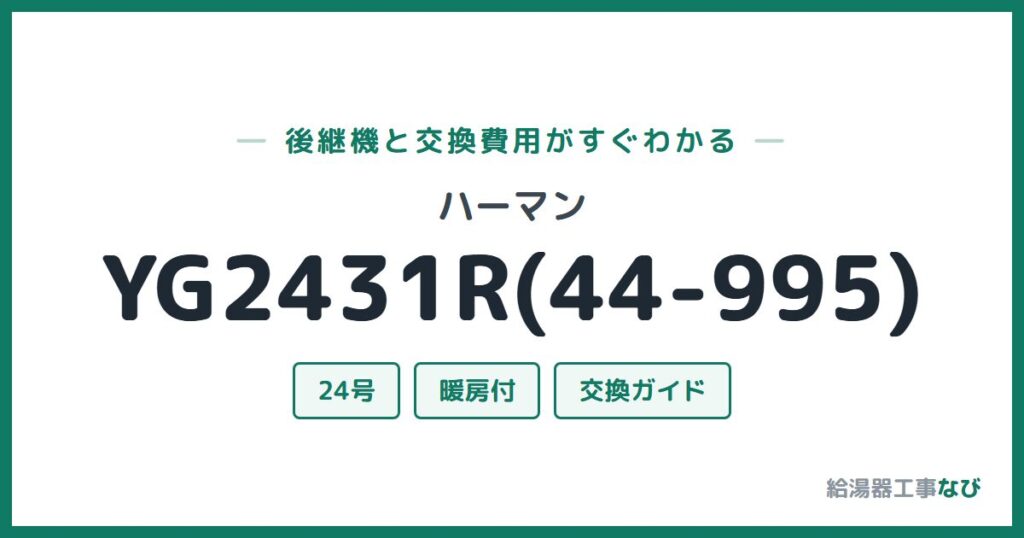 ハーマン YG2431R(44-995)の後継機と交換費用ガイド