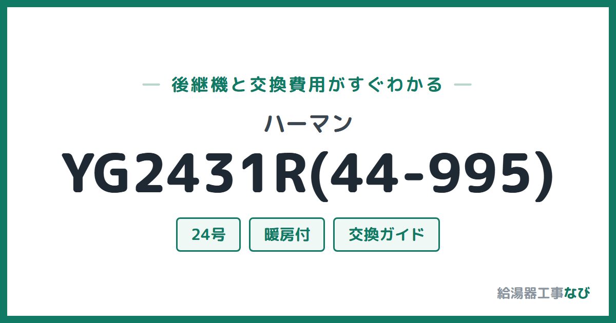 ハーマン YG2431R(44-995)の後継機と交換費用ガイド