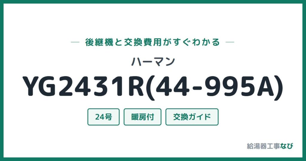 ハーマン YG2431R(44-995A)の後継機と交換費用ガイド