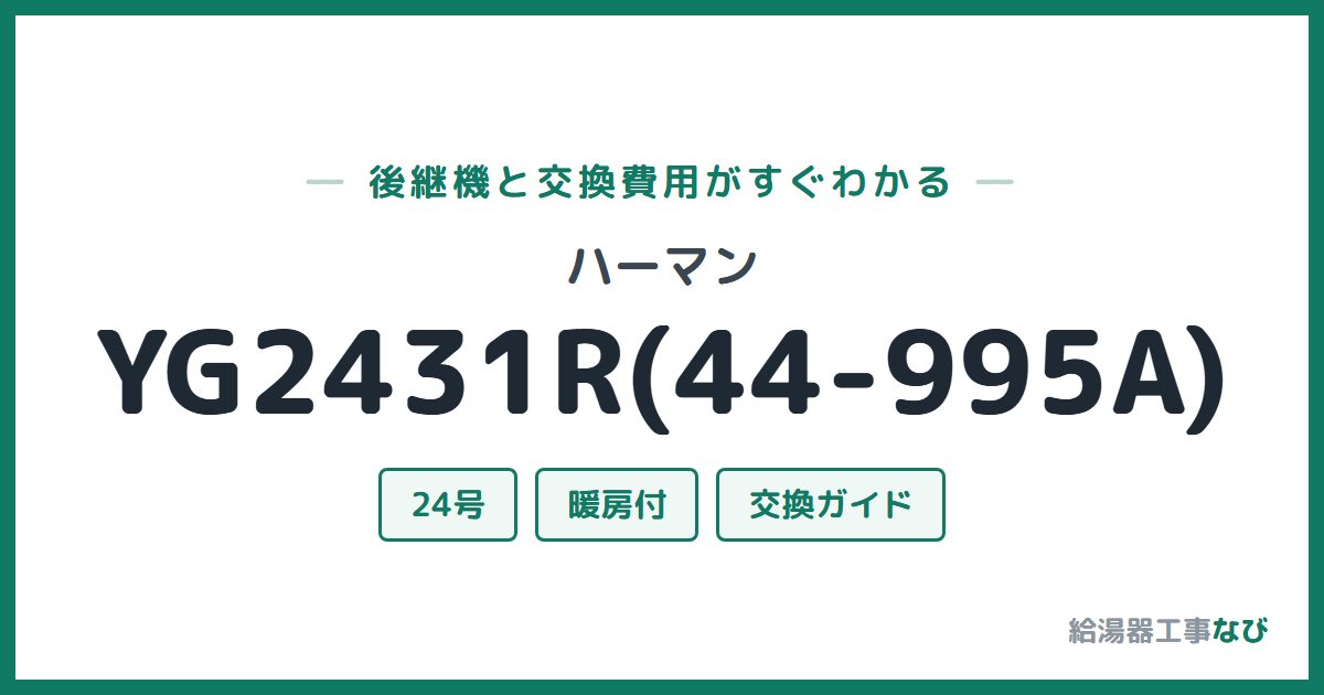 ハーマン YG2431R(44-995A)の後継機と交換費用ガイド
