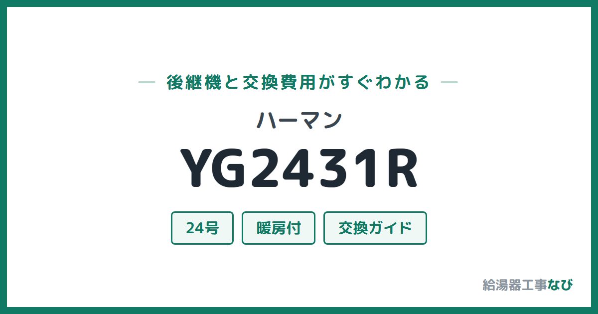 ハーマン YG2431Rの後継機と交換費用ガイド