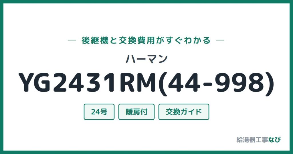 ハーマン YG2431RM(44-998)の後継機と交換費用ガイド