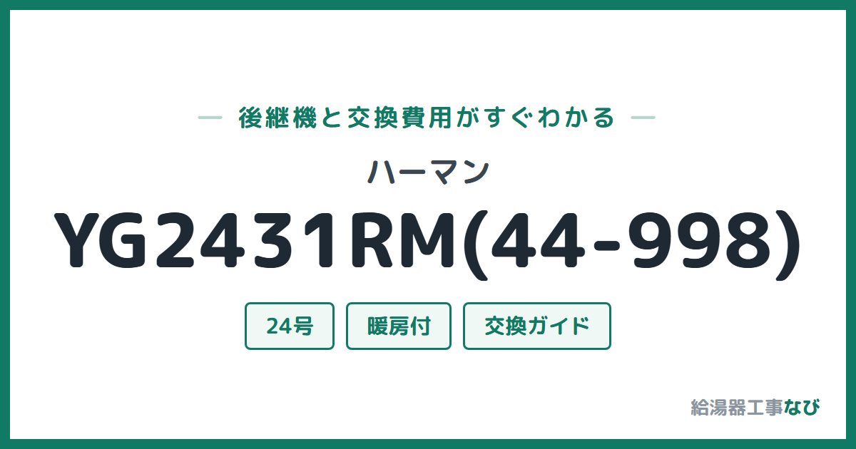 ハーマン YG2431RM(44-998)の後継機と交換費用ガイド