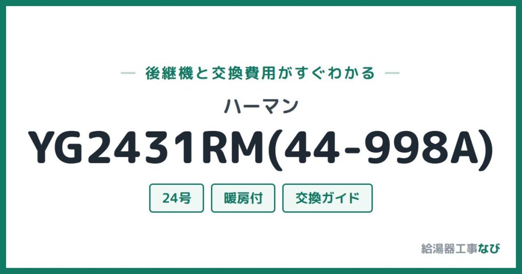 ハーマン YG2431RM(44-998A)の後継機と交換費用ガイド