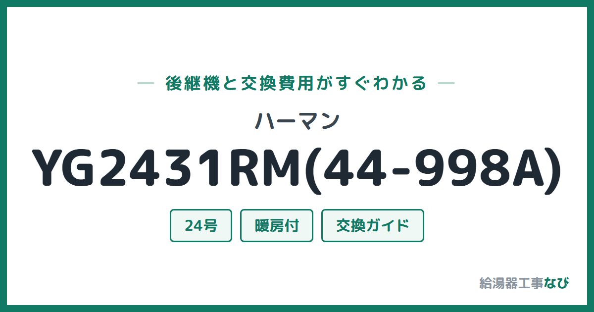 ハーマン YG2431RM(44-998A)の後継機と交換費用ガイド