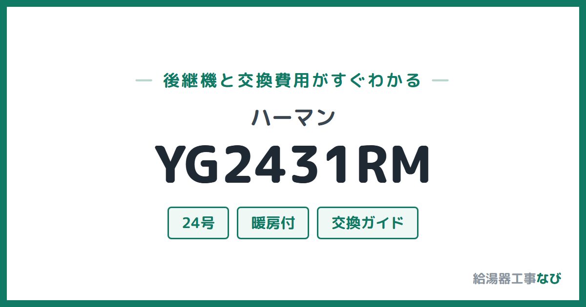 ハーマン YG2431RMの後継機と交換費用ガイド