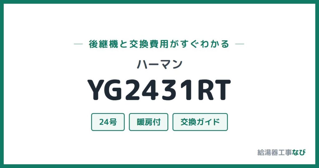 ハーマン YG2431RTの後継機と交換費用ガイド