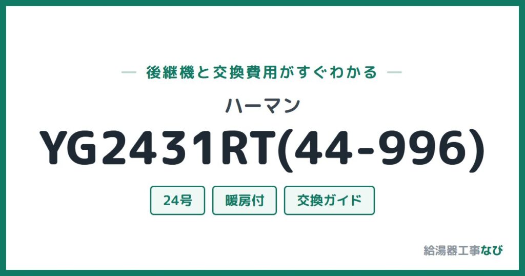 ハーマン YG2431RT(44-996)の後継機と交換費用ガイド