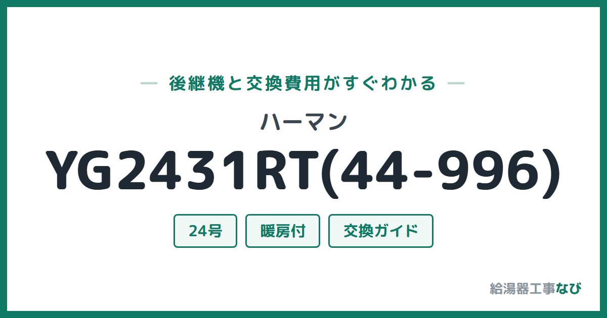 ハーマン YG2431RT(44-996)の後継機と交換費用ガイド