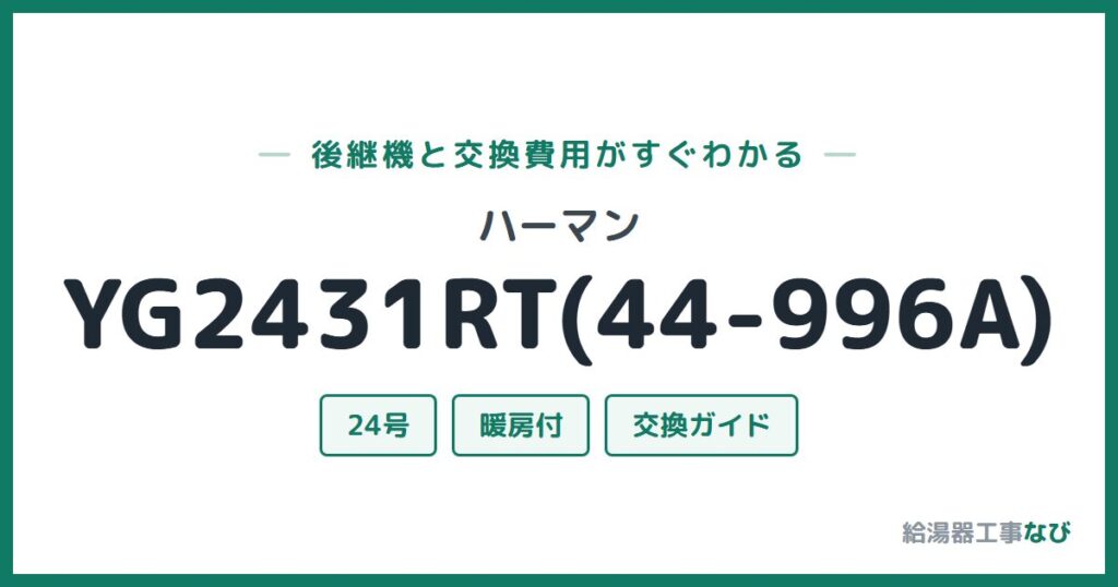 ハーマン YG2431RT(44-996A)の後継機と交換費用ガイド