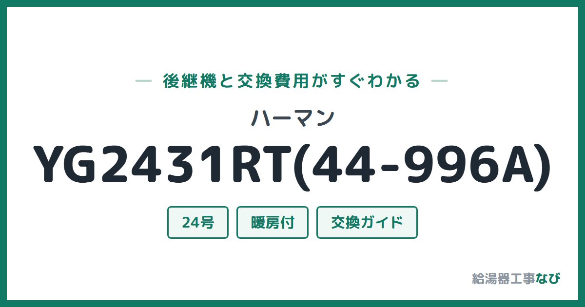 ハーマン YG2431RT(44-996A)の後継機と交換費用ガイド