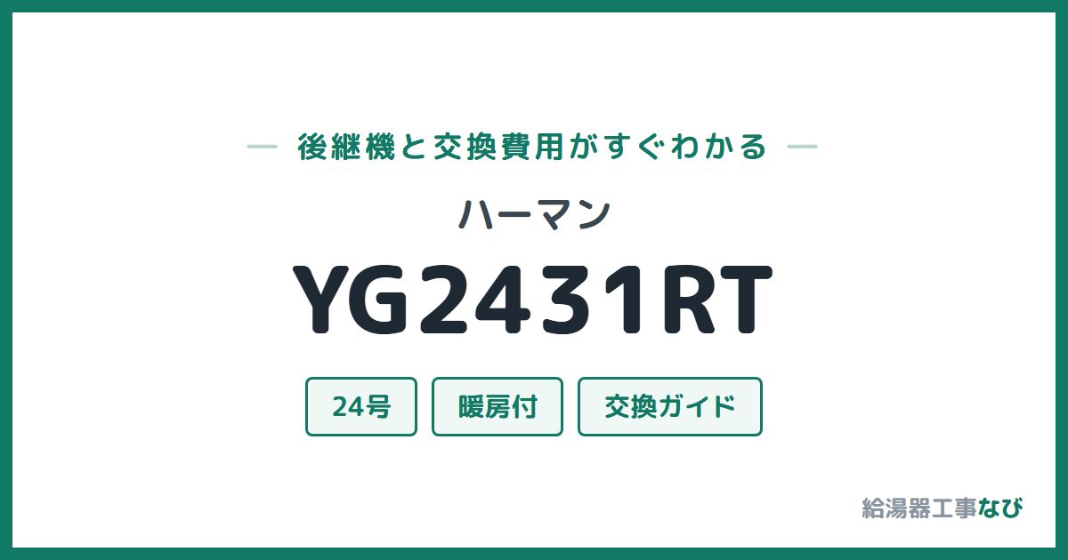 ハーマン YG2431RTの後継機と交換費用ガイド