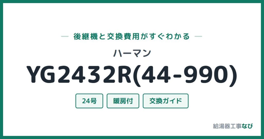 ハーマン YG2432R(44-990)の後継機と交換費用ガイド