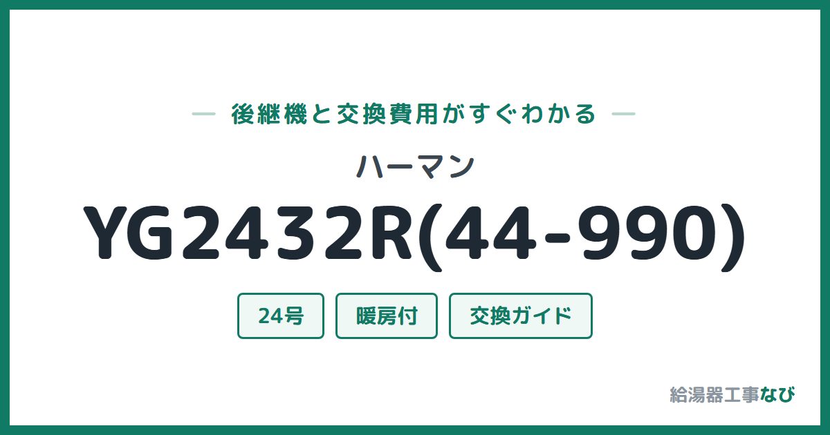ハーマン YG2432R(44-990)の後継機と交換費用ガイド