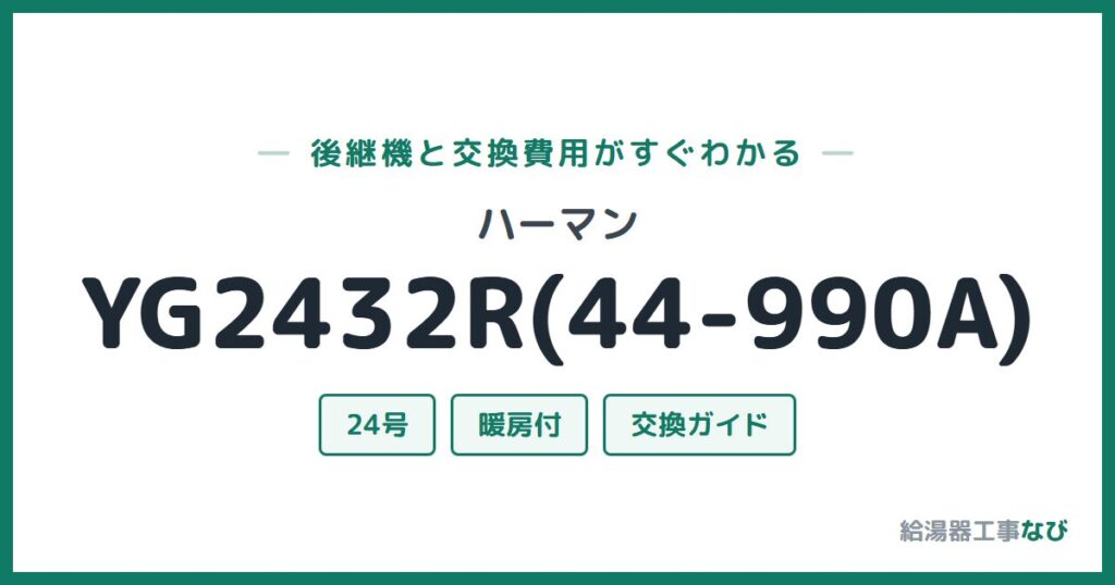 ハーマン YG2432R(44-990A)の後継機と交換費用ガイド