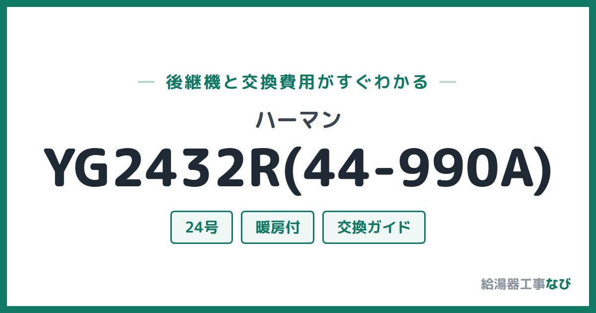 ハーマン YG2432R(44-990A)の後継機と交換費用ガイド