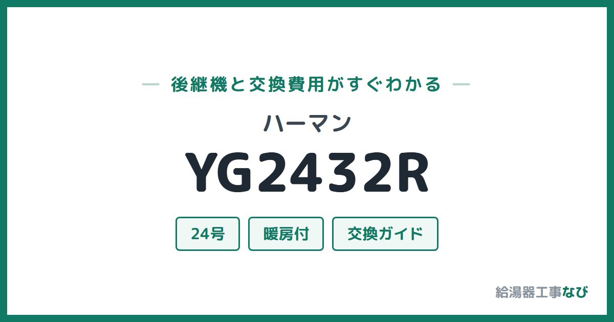 ハーマン YG2432Rの後継機と交換費用ガイド