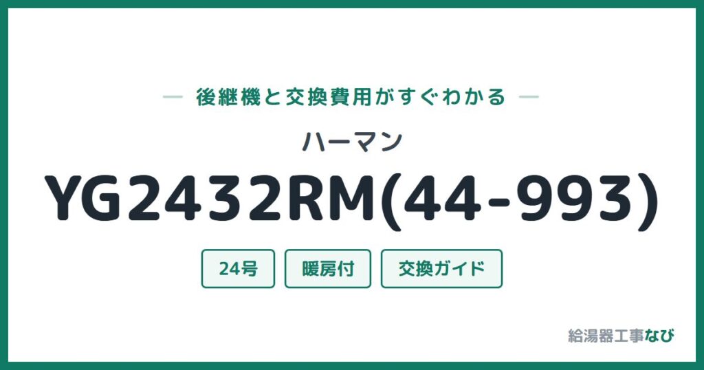 ハーマン YG2432RM(44-993)の後継機と交換費用ガイド
