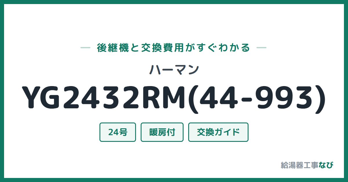 ハーマン YG2432RM(44-993)の後継機と交換費用ガイド