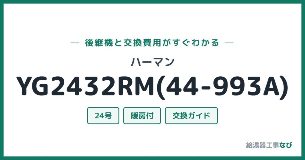 ハーマン YG2432RM(44-993A)の後継機と交換費用ガイド