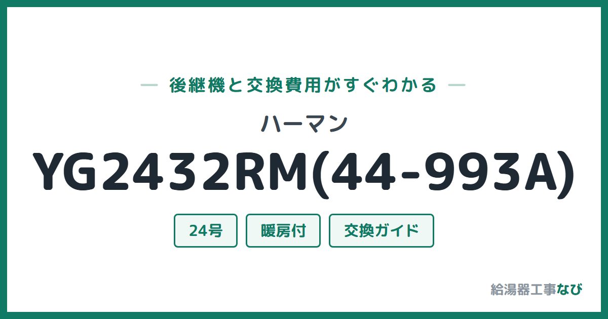 ハーマン YG2432RM(44-993A)の後継機と交換費用ガイド