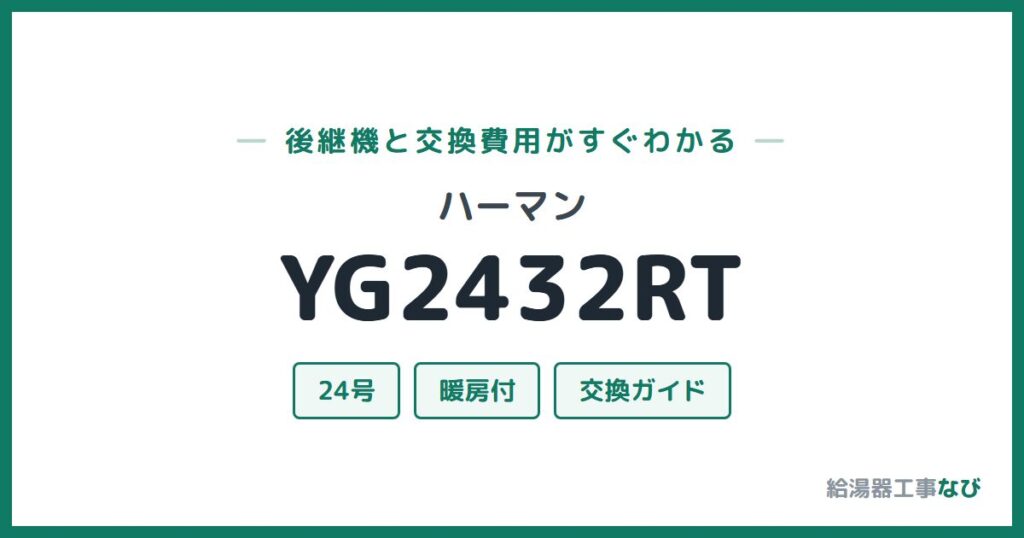 ハーマン YG2432RTの後継機と交換費用ガイド