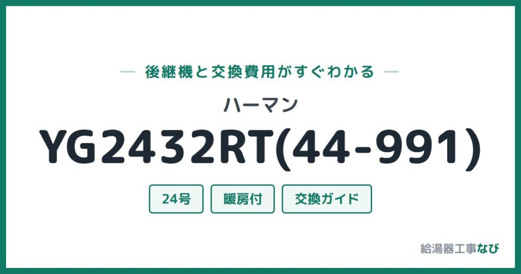ハーマン YG2432RT(44-991)の後継機と交換費用ガイド