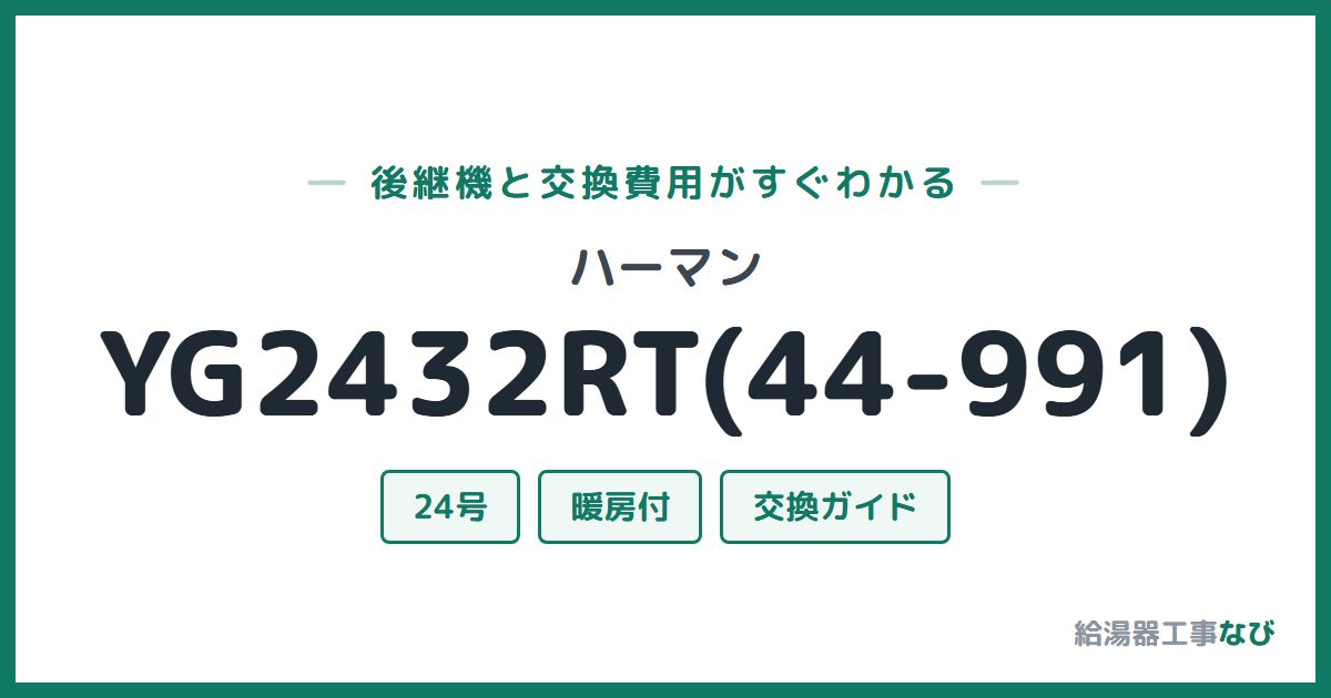 ハーマン YG2432RT(44-991)の後継機と交換費用ガイド