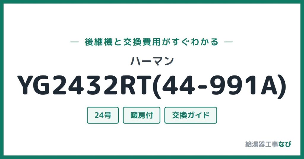 ハーマン YG2432RT(44-991A)の後継機と交換費用ガイド