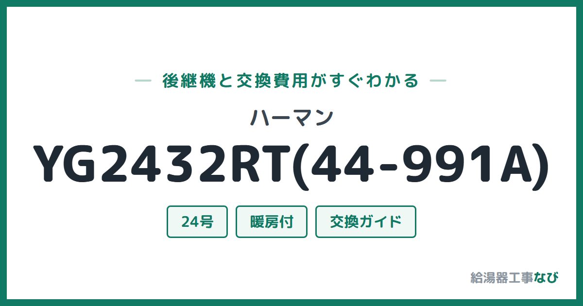 ハーマン YG2432RT(44-991A)の後継機と交換費用ガイド