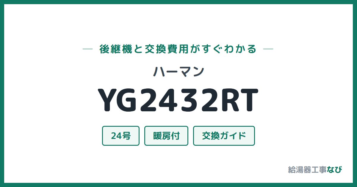 ハーマン YG2432RTの後継機と交換費用ガイド