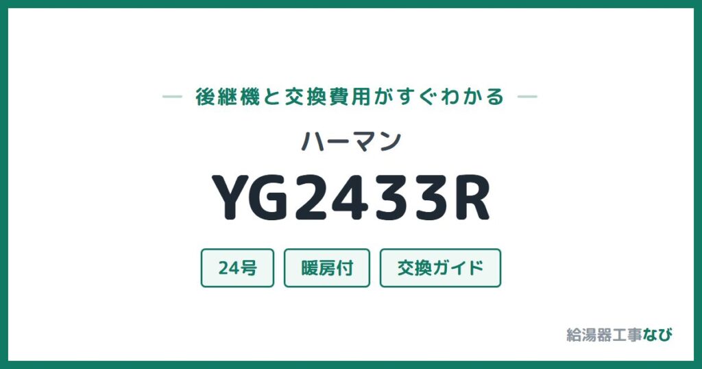 ハーマン YG2433Rの後継機と交換費用ガイド