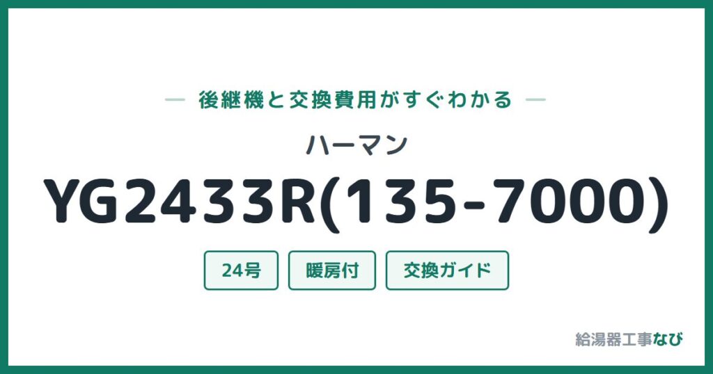 ハーマン YG2433R(135-7000)の後継機と交換費用ガイド