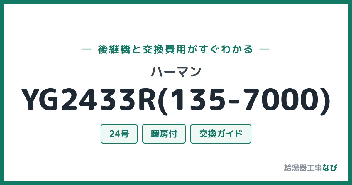 ハーマン YG2433R(135-7000)の後継機と交換費用ガイド