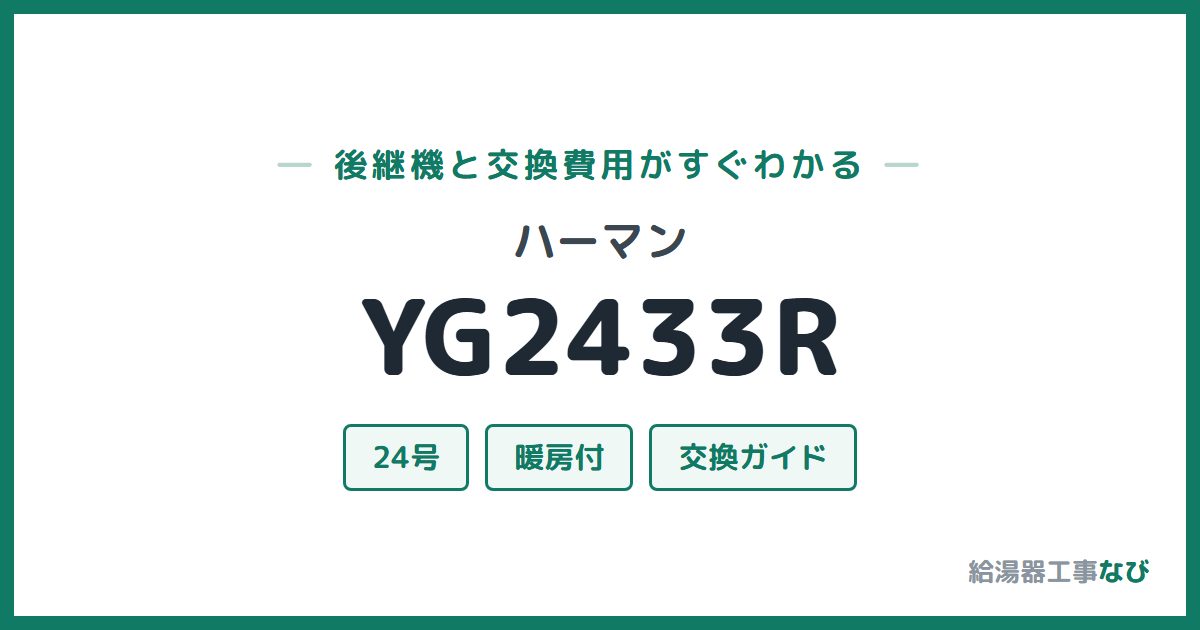 ハーマン YG2433Rの後継機と交換費用ガイド