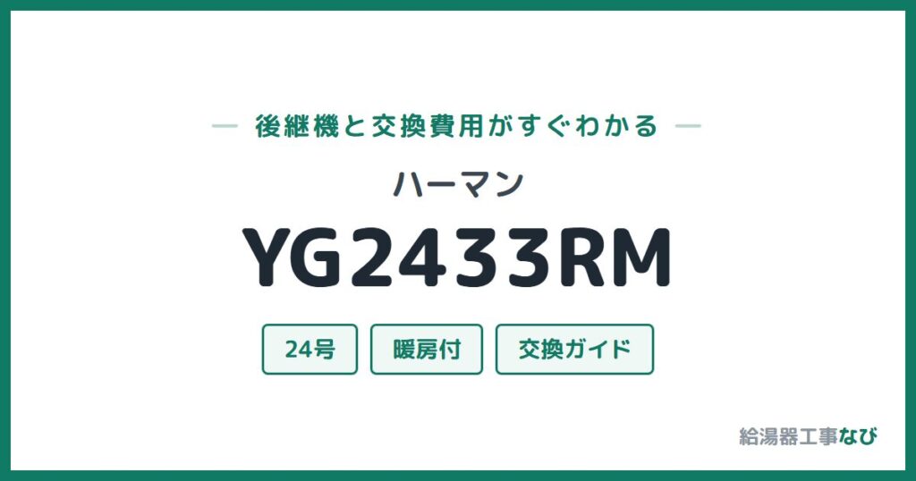ハーマン YG2433RMの後継機と交換費用ガイド