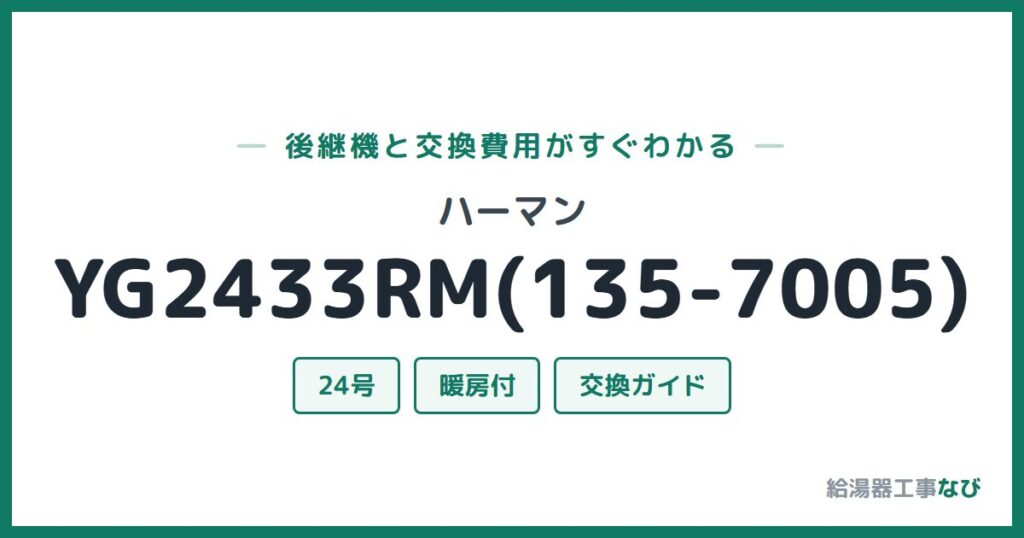 ハーマン YG2433RM(135-7005)の後継機と交換費用ガイド