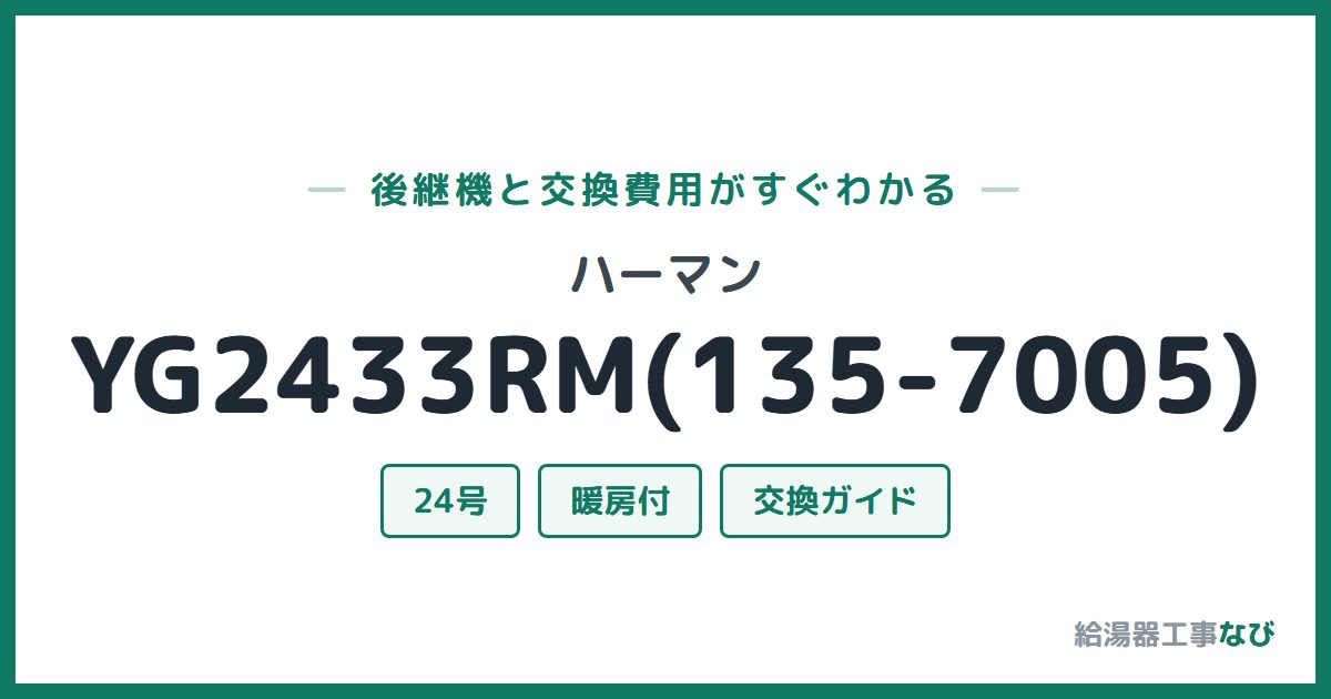 ハーマン YG2433RM(135-7005)の後継機と交換費用ガイド