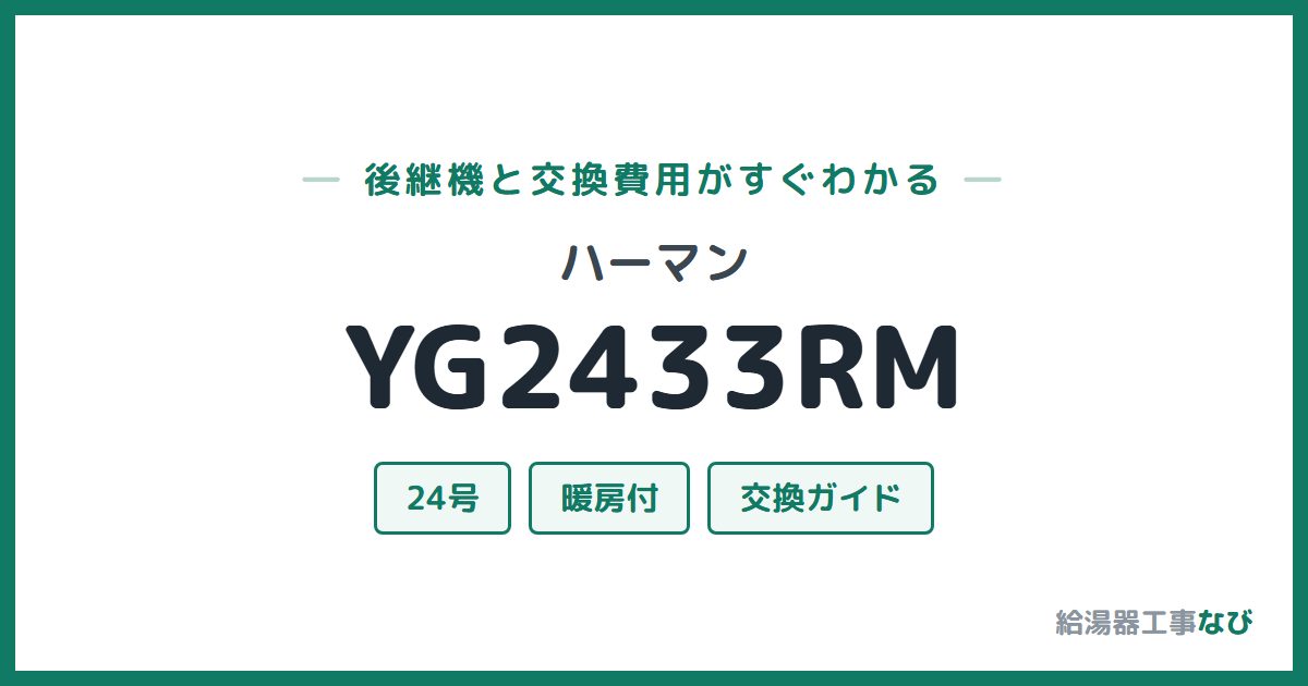 ハーマン YG2433RMの後継機と交換費用ガイド