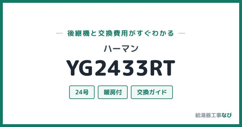 ハーマン YG2433RTの後継機と交換費用ガイド